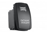 Переключатель ВКЛ/ВЫКЛ, синий, ПИТАНИЕ ЛЕБЕДКИ