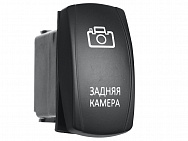 Переключатель ВКЛ/ВЫКЛ, белый, ЗАДНЯЯ КАМЕРА