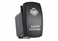 Переключатель ВКЛ/ВЫКЛ, красный, ЗАДНЯЯ БЛОКИРОВКА